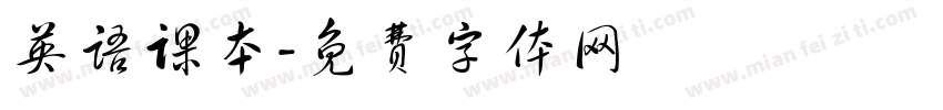 英语课本字体转换