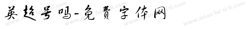 英超号吗字体转换