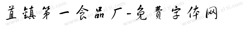 苴镇第一食品厂字体转换