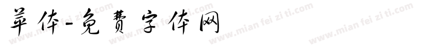 苹体字体转换