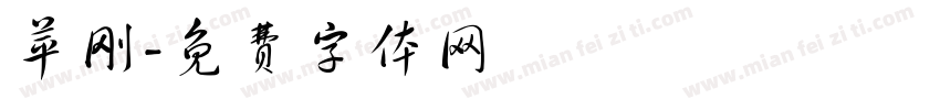 苹刚字体转换