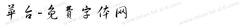 苹台字体转换
