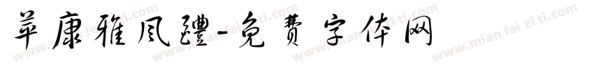 苹康雅风醴字体转换