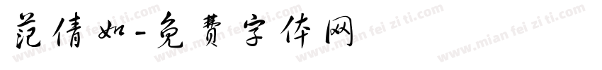 范倩如字体转换