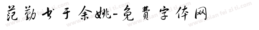 范勤书于余姚字体转换