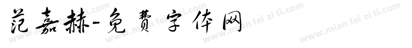 范嘉赫字体转换