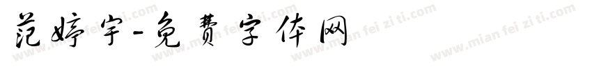 范婷宇字体转换