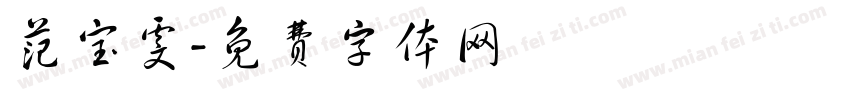 范宝雯字体转换