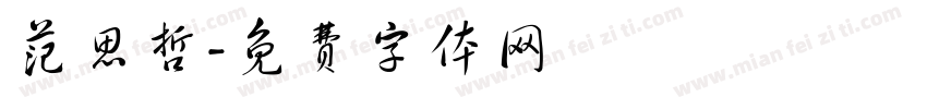 范思哲字体转换