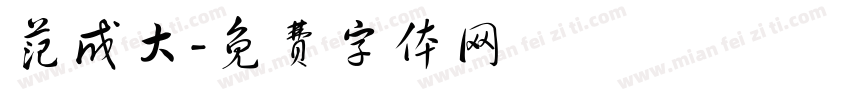范成大字体转换