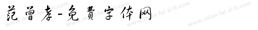 范曾孝字体转换