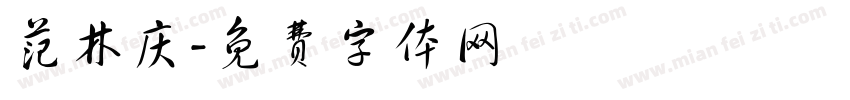 范林庆字体转换