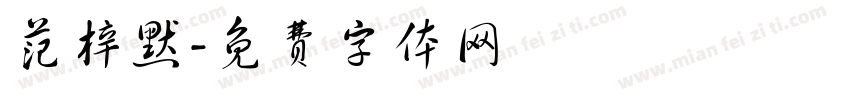 范梓默字体转换
