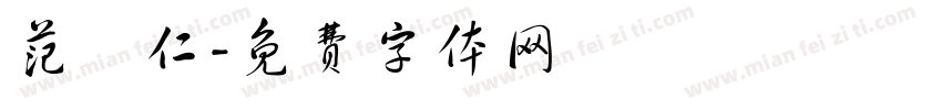范樹仁字体转换