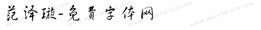 范泽璇字体转换