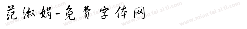 范淑娟字体转换