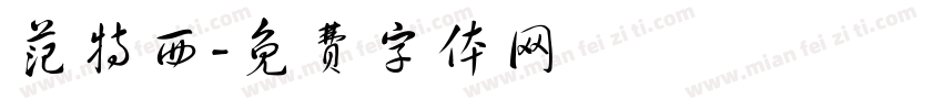 范特西字体转换