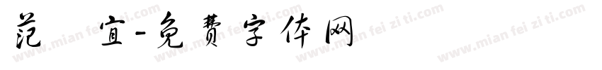 范珺宜字体转换