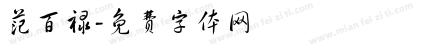 范百禄字体转换
