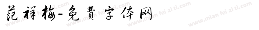 范祥梅字体转换