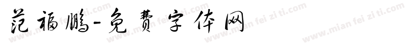 范福鹏字体转换