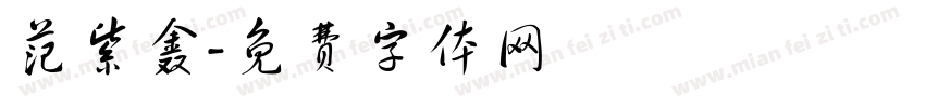 范紫鑫字体转换