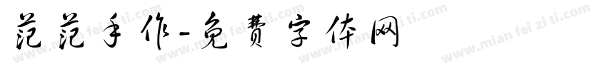 范范手作字体转换