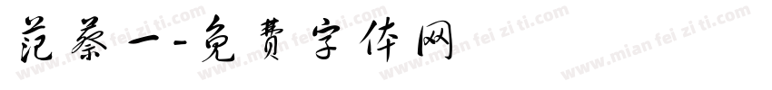范蔡一字体转换