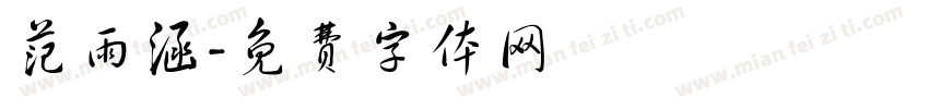 范雨涵字体转换
