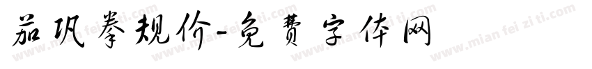 茄巩拳规价字体转换