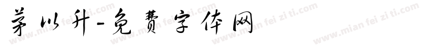 茅以升字体转换