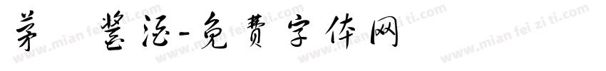 茅風酱酒字体转换