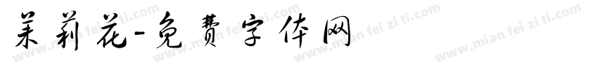 茉莉花字体转换