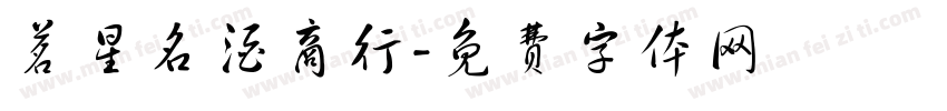 茗星名酒商行字体转换