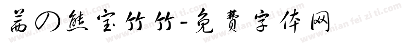 茜の熊宝竹竹字体转换