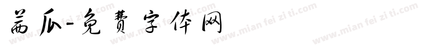 茜瓜字体转换