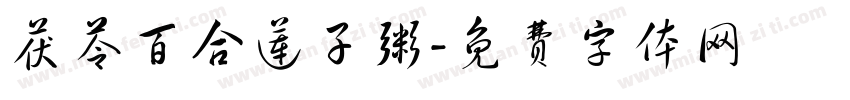 茯苓百合莲子粥字体转换