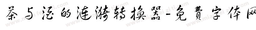 茶与酒的涟漪转换器字体转换