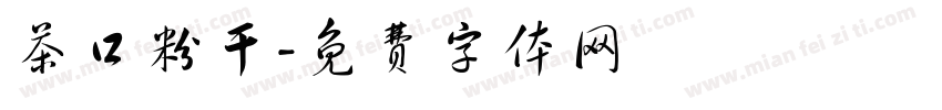 茶口粉干字体转换