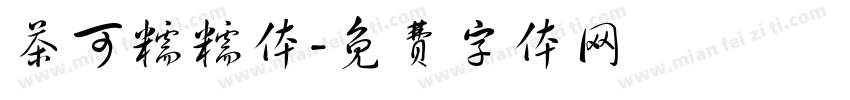 茶可糯糯体字体转换