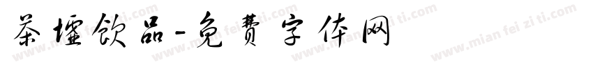 茶墟饮品字体转换