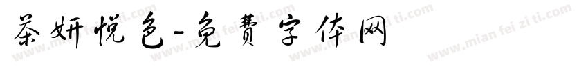茶妍悦色字体转换