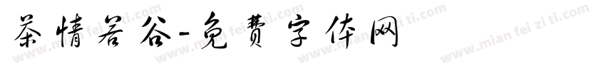 茶情若谷字体转换