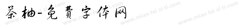 茶柚字体转换