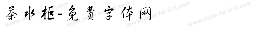 茶水柜字体转换