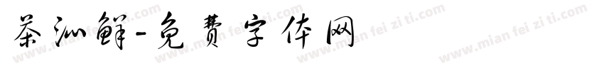 茶沁鲜字体转换