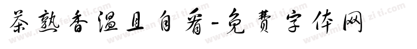 茶熟香温且自看字体转换
