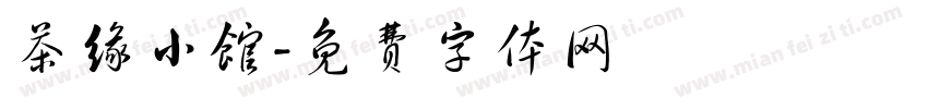 茶缘小馆字体转换