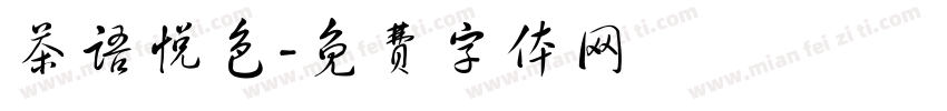 茶语悦色字体转换