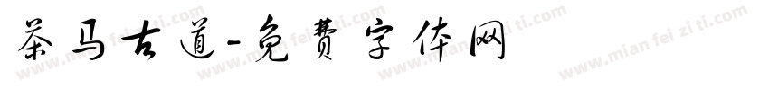 茶马古道字体转换